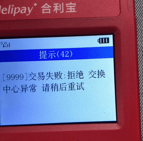 合利宝POS常见交易错误代码