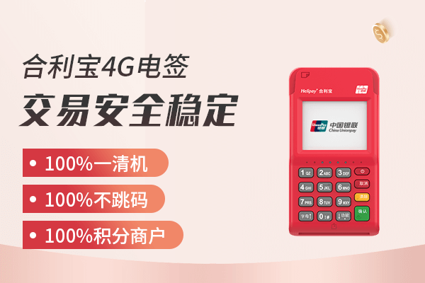 2022年最新合利宝电签POS机4G版注册激活流程