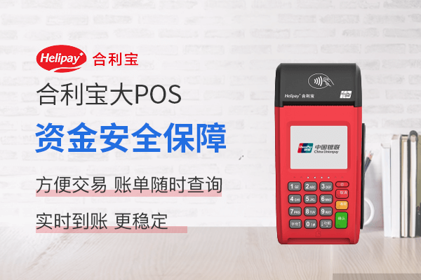 合利宝POS机多方位优势解析