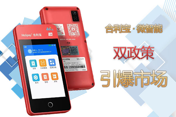 电销POS机常见套路及防范建议：以合利宝微智能为例