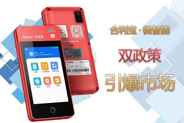 合利宝微智能揭秘POS机行业黑话